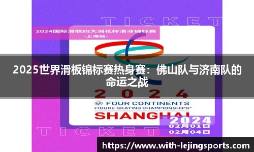 2025世界滑板锦标赛热身赛：佛山队与济南队的命运之战