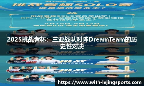 2025挑战者杯：三亚战队对阵DreamTeam的历史性对决
