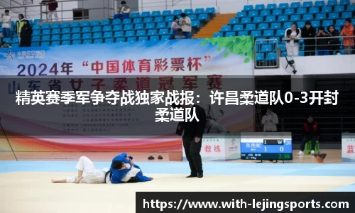 精英赛季军争夺战独家战报：许昌柔道队0-3开封柔道队
