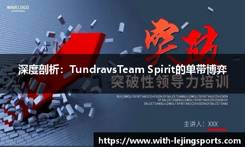 深度剖析：TundravsTeam Spirit的单带博弈