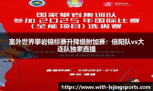 室外世界攀岩锦标赛升降级附加赛：信阳队vs大连队独家直播