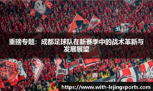 重磅专题:成都足球队在新赛季中的战术革新与发展展望