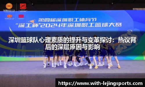 深圳篮球队心理素质的提升与变革探讨：热议背后的深层原因与影响