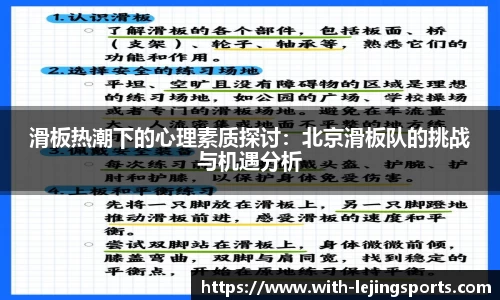 滑板热潮下的心理素质探讨：北京滑板队的挑战与机遇分析