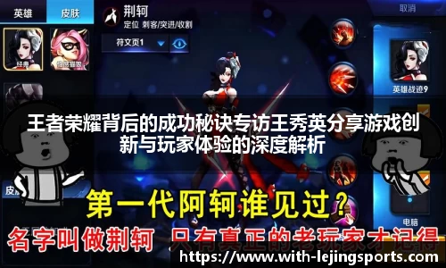 王者荣耀背后的成功秘诀专访王秀英分享游戏创新与玩家体验的深度解析