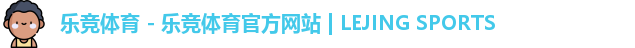 乐竞体育 - 乐竞体育官方网站 | LEJING SPORTS